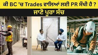 ਕੀ BC ’ਚ Trades ਵਾਲਿਆਂ ਲਈ PR ਸੌਖੀ ਹੈ? ਜਾਣੋ ਪੂਰਾ ਸੱਚ!