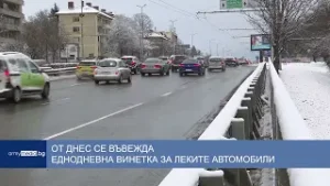 От днес се въвежда еднодневна винетка за леките автомобили