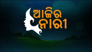 Ajira Nari  || Nirodbala Das|| Rukmini Sahu