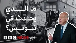 لماذا خرجت المظاهرات في تونس ضد الرئيس قيس سعيد؟