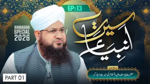 Seerat-e-Ambiya Ep 13 | Hazrat Yousuf Ki Seerat e Mubaraka | Ramzan 2026 | Part 01 | Mufti Shafiq