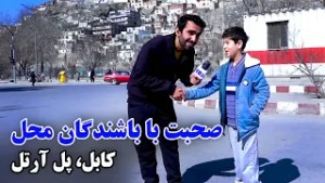 صحبت با باشندگان پل آرتل، کابل