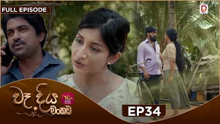 Wadiya Mankada | වෑදිය මංකඩ | Episode 34 | 2026-08-18 | Rupavahini TeleDrama