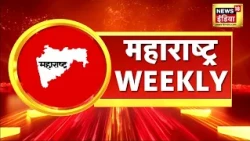 Maharashtra Weekly: महाराष्ट्र सरकार का बड़ा ऐलान, हर किसान को मिलेंगे 5000 रुपए | Devendra Fadnavis