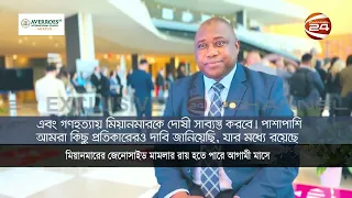 আন্তর্জাতিক আদালতে মিয়ানমারের জেনোসাইড মামলার রায় আগামী মাসে; চ্যানেল 24'কে গাম্বিয়ার বিচার মন্ত্রী