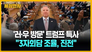 '러·우 방문' 트럼프 특사 "3자회담 조율, 실질적 진전" [세상만사] #트럼프특사 #러시아 #우크라이나 #3자회담