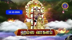 Sri Vari Navaratari Brahmostavalu  || Hamsa vahanam || 13-10-2026 || SVBC 2 Tamil ||  SVBC TTD