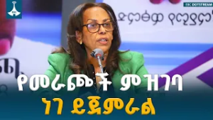 የመራጮች ምዝገባ ነገ ይጀምራል-የእጩዎች ዝርዝር ይፋ ሆነ ETV | EBC | EBCDOTSTREAM