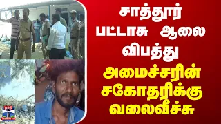 Virudhunagar | சாத்தூர் பட்டாசு ஆலை விபத்து.. அமைச்சரின் சகோதரிக்கு வலைவீச்சு