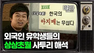 외국인 유학생도 도전한 사투리 퀴즈! 정답 맞히기 대결