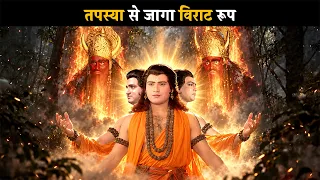 तपस्या से जागा विराट रूप | ब्रह्मा विष्णू महेश - गाथा त्रिदेवो कीं @dabanggtv      ​