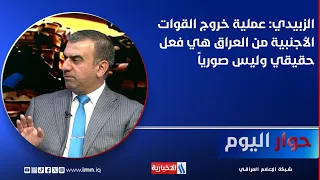Dr. Tariq Al-Zubaidi: The withdrawal of foreign forces from Iraq is genuine, not symbolic