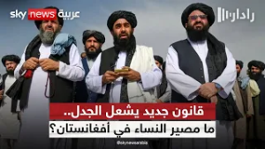 قانون طالبان الجديد يثير العاصفة… هل يُشرّع ضرب النساء؟ | #رادار