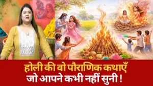 होली की वो पौराणिक कथाएँ जो आपने कभी नहीं सुनी !