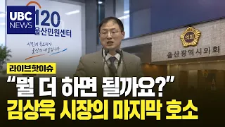 "What else is left for me to do?" Mayor Kim Sang-wook makes a public appeal to the City Council