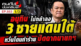 อนุทินดวงตก มีแต่เรื่องฉาวๆ เผยอาจอยู่ไม่ครบ 4 ปี ยุบสภา1/3 | คนดังนั่งเคลียร์ [UNCUT] | 6 ก.ย. 69