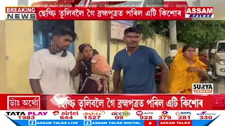 📌কুমাৰ ভাস্কৰ বৰ্মা সেতুত অঘটন