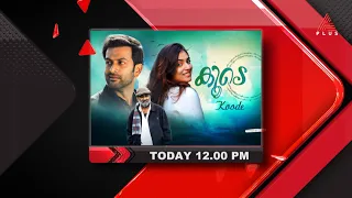 പൃഥ്വിരാജ്,നസ്രിയ,പാർവതി തുടങ്ങിയവർ പ്രധാനകഥാപാത്രങ്ങളാക്കി എത്തിയ കൂടെ "