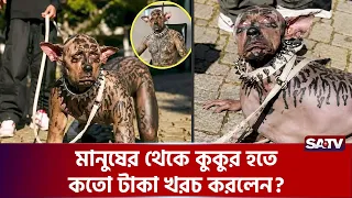 কুকুরের রূপ নিতে খরচ করলেন কত টাকা? | SATV
