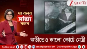 Ja Bolbo Satyi Bolbo: নতুন নয়, অতীতেও কালো কোটে মুখ্যমন্ত্রী | Zee 24 Ghanta