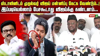 CM Vijay must apologize to Stalin..! “Should not speak like this” | NewsJ