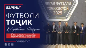 Футболи тоҷик. Маросими ҷоизасупории беҳтаринҳои Лигаи футзали Тоҷикистон дар соли 2025