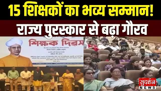 असम में शिक्षकों का हुआ भव्य सम्मान! 15 मेधावी शिक्षक बने राज्य पुरस्कार के हकदार | Assam News