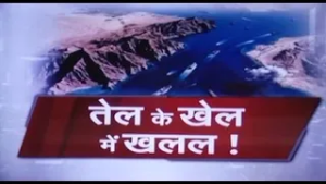 ईरान ने होर्मुज स्ट्रेट बंद कर कहा- यहां से गुजरने वाले जहाजों पर हमला करेंगे, बढ़ेगा तेल का संकट