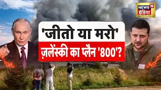'जीतो या मरो' ज़लेंस्की का प्लैन '800'? | Putin | Zelensky | Russia Ukarine War | N18G