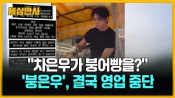 "차은우가 붕어빵을?" '붕은우', 결국 영업 중단 [세상만사] #붕어빵 #붕은우 #영업중단 #광명