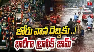Heavy Rains Trigger Massive Traffic Jams in Hyderabad | Rain Alert | T News