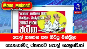 පොල් ගහන්න යන හිටපු මන්ත්‍රීලා. කොහොමද ජනතාව පොල් ගැහුවොත්