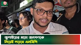 জুলাইয়ের মতো জনগণকে নিয়েই লড়বে এনসিপি | NCP | July Uprising | Political Statement | Boishakhi News