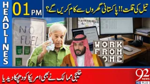 Нефтяной кризис: Придётся ли пакистанцам работать из дома? | Заголовки в 13:00