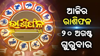 Rashiphala (ରାଶିଫଳ) || 20 August 2026 || କେମିତି କଟିବ ଆଜିର ଦିନ || Kalinga TV