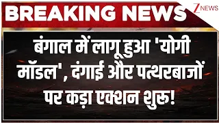Suvendu Adhikari Action: बंगाल में लागू हुआ 'योगी मॉडल', दंगाई और पत्थरबाजों पर कड़ा एक्शन शुरू!