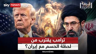 ترامب يضيق هامش المناورة.. هل تقترب المواجهة الكبرى مع إيران؟ | #غرفة_الأخبار