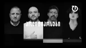 დემოკრატიული დღის წესრიგი | ეპიზოდი 2 : განათლების პოლიტიკა