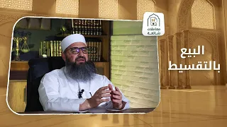 Aleppo Mufti Dr. Ibrahim Shasho Answers: "What Is the Ruling on Installment Sales?"