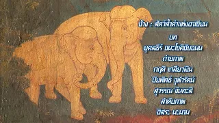 Six-Sided Mirror | Episode: Elephants: Precious Animals of ASEAN | Aug 12, 2026