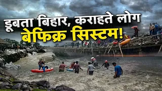 Bihar Flood Alert: डूबता बिहार... कराहते लोग...बेफिक्र सिस्टम !