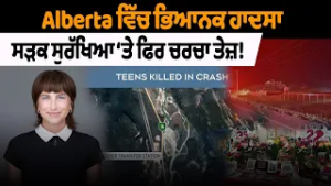 Alberta ਵਿੱਚ ਭਿਆਨਕ ਹਾਦਸਾ ! ਸੜਕ ਸੁਰੱਖਿਆ ‘ਤੇ ਫਿਰ ਚਰਚਾ ਤੇਜ਼!