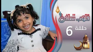 برنامج قلوب تتعافى | الحلقة السادسة 06 | رمضان المبارك 1447هـ 2026م