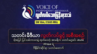 ကမ္ဘာ့မီဒီယာနှင့် အင်တာနက် လွတ်လပ်ခွင့်ဆိုင်ရာ သတင်းများ | လွတ်လပ်သောမြန်မာအသံရေဒီယို