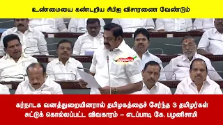 கர்நாடக வனத்துறையினரால் தமிழகத்தைச் சேர்ந்த 3 தமிழர்கள்சுட்டுக் கொல்லப்பட்ட விவகாரம்