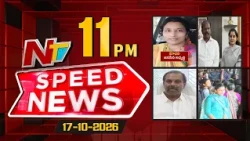 Speed News | 11 PM News Headlines | 17-10-2026 | NTV Telugu