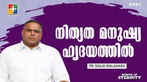 നിത്യത മനുഷ്യ ഹൃദയത്തിൽ | Pr. Baiju Malakkara | Month of Eternity | Powervision TV