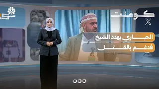 Houthi Leader Fares Al-Habari Provokes Al-Jawf Tribes | Comment