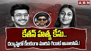 కేతన్ హత్య కేసు.. దర్యాప్తులో కీలకంగా మారిన గెయిట్ అనాలసిస్.! | Pune Ketan Agarwal Case | ABN Telugu