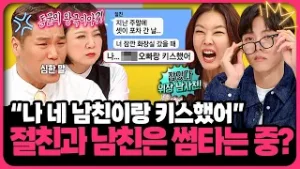 내 애인과 키스하고?, 한침대에서 자고?️...믿었던 절친과 썸타는 애인 모음집? | ?연참PICK 짤전 모음